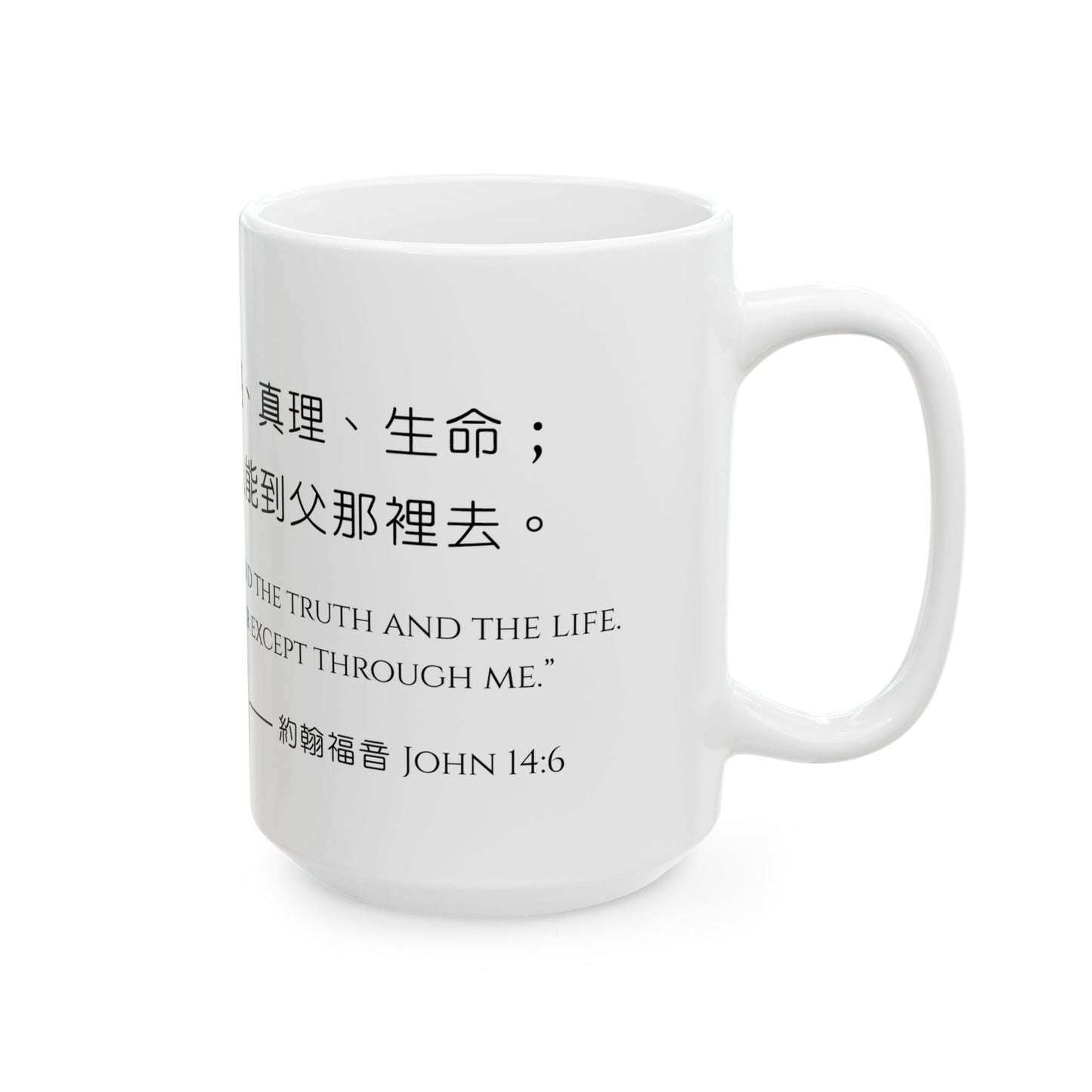 經文水杯 — 道路真理生命