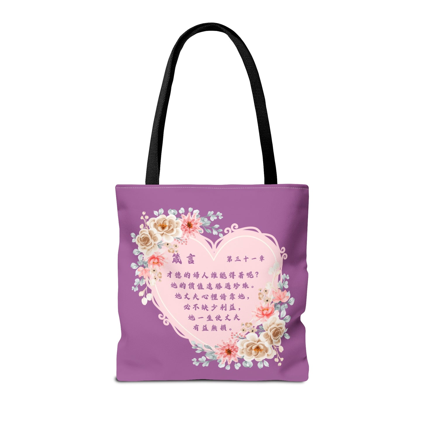 手提包 - 才德的婦人|箴言