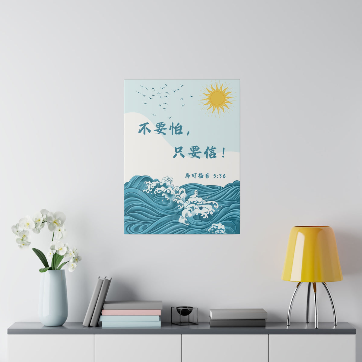 帆布畫 - 不要怕,只要信!