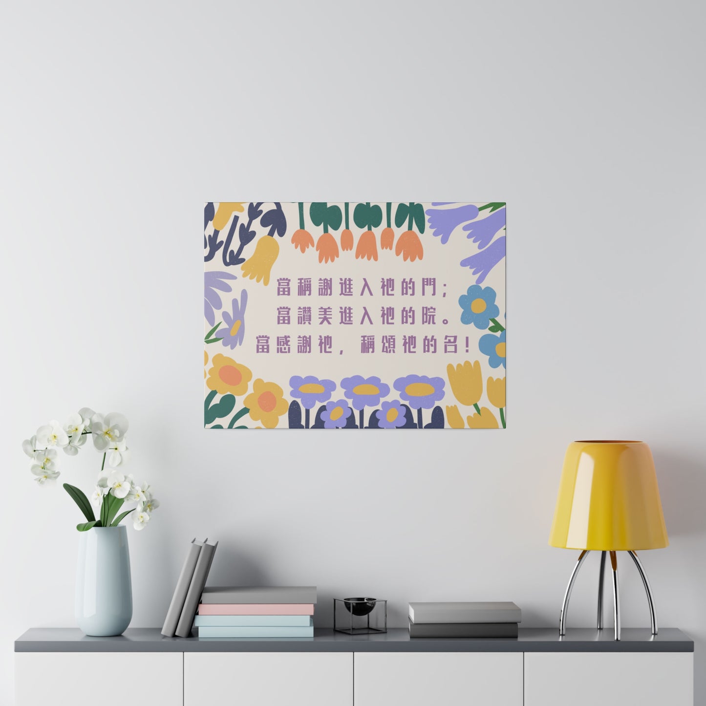 帆布畫- 詩篇100:4