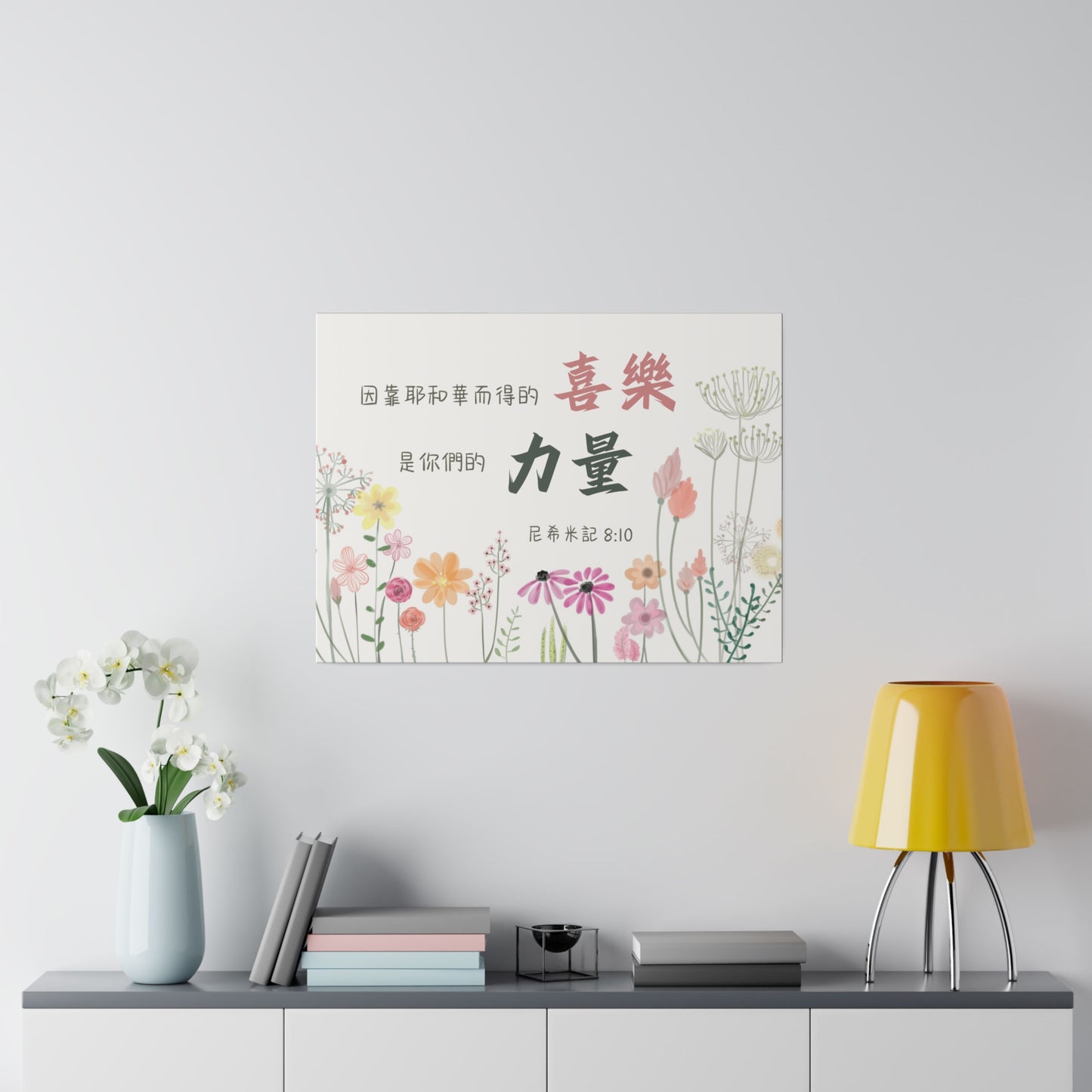 帆布畫 - 尼希米記8:10 鮮花版