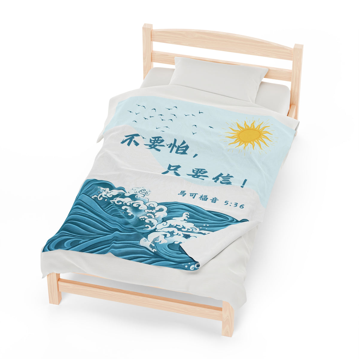 絨面毛毯 - 不要怕,只要信!