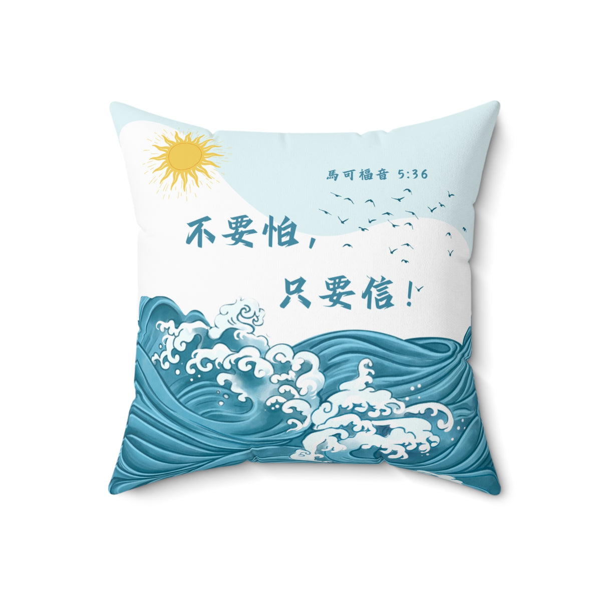 枕頭 — 不要怕,只要信!