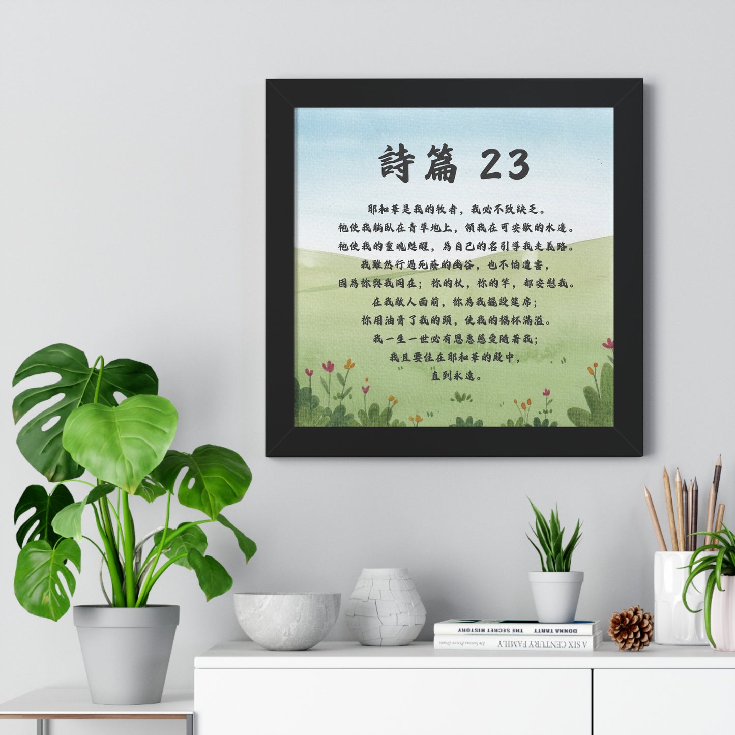 經文框架畫 - 詩篇23