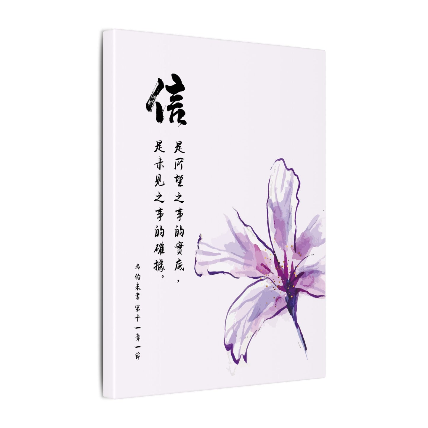 帆布畫 - 信|希伯來書 11:1