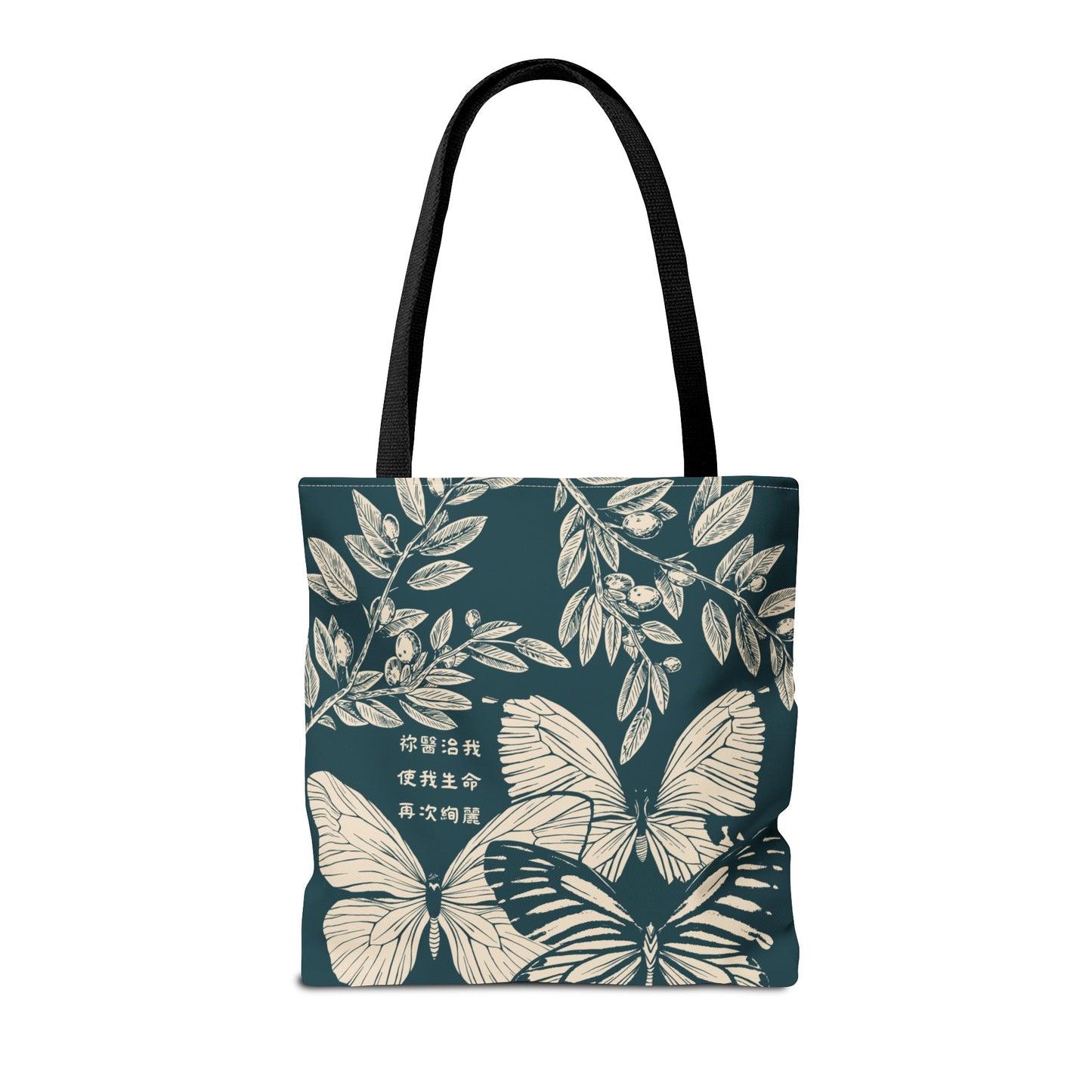 手提包 — 祢醫治我