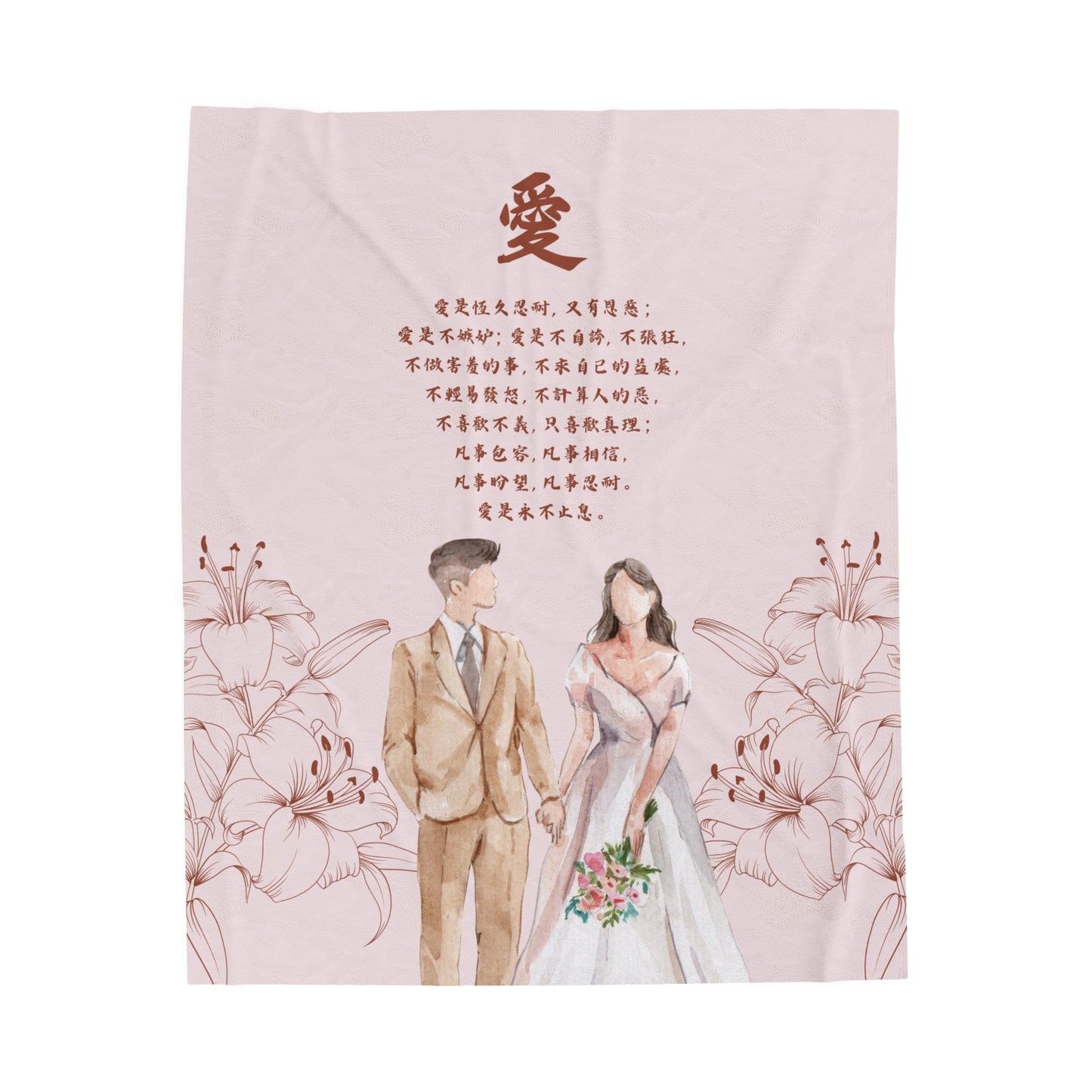 絨面毛毯 - 愛|哥林多前書13:4-8