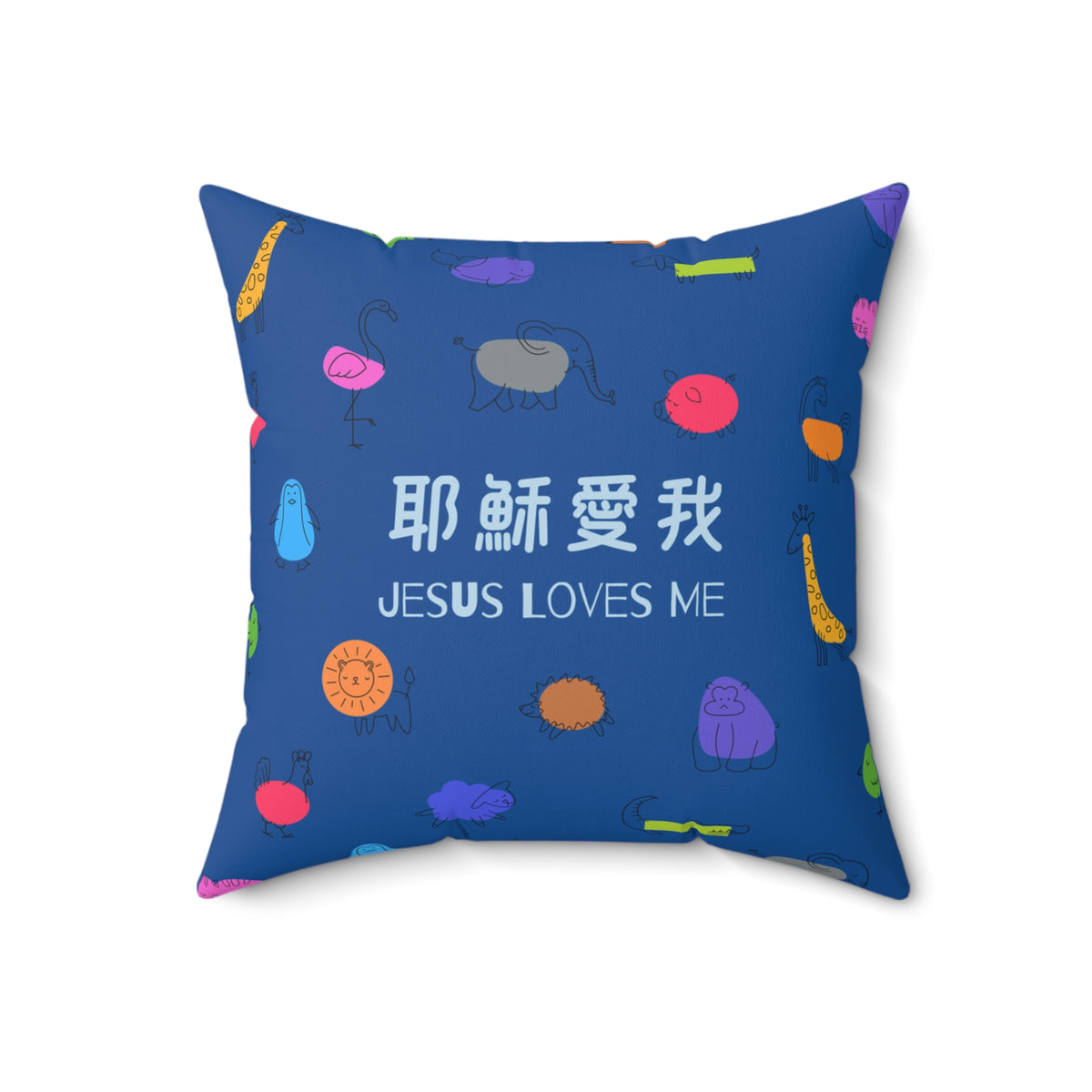 兒童枕頭 — 耶穌愛我|中英雙語