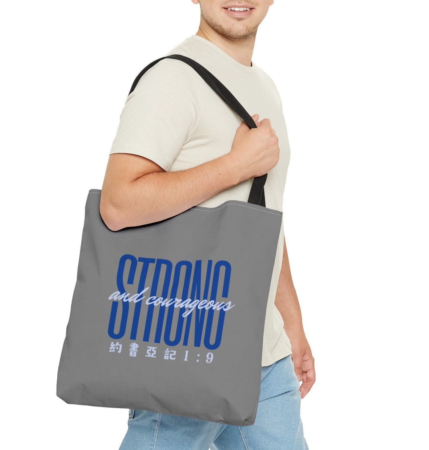 手提包 - Strong and Courageous 約書亞記1:9