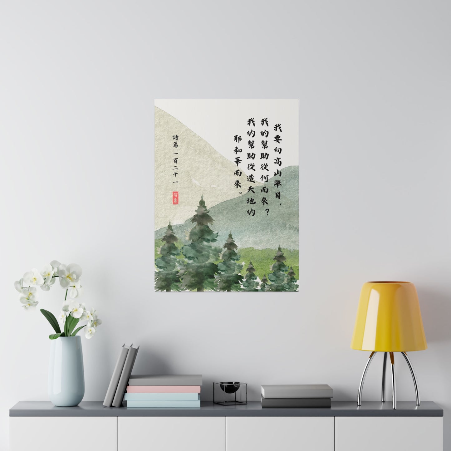 帆布畫 - 诗篇121:1-2