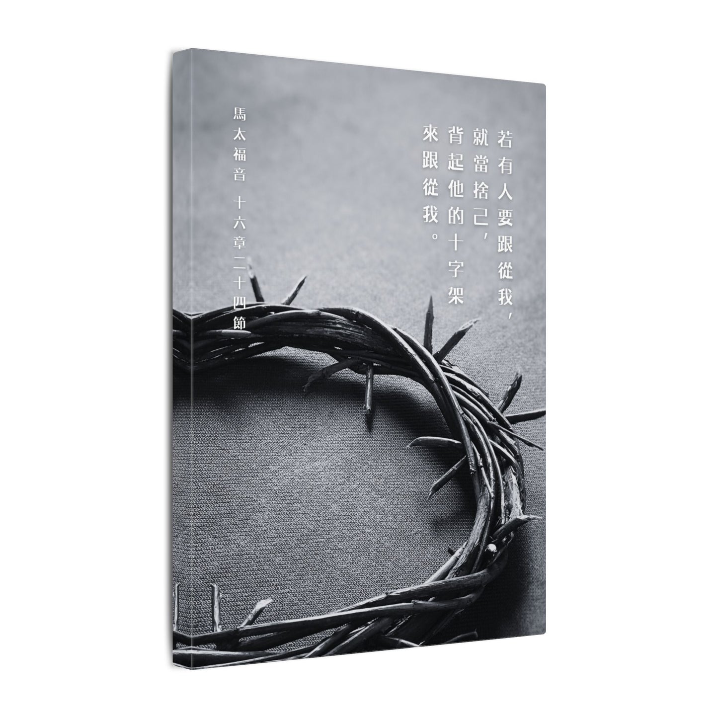 帆布畫 - 十字架|馬太福音16:24