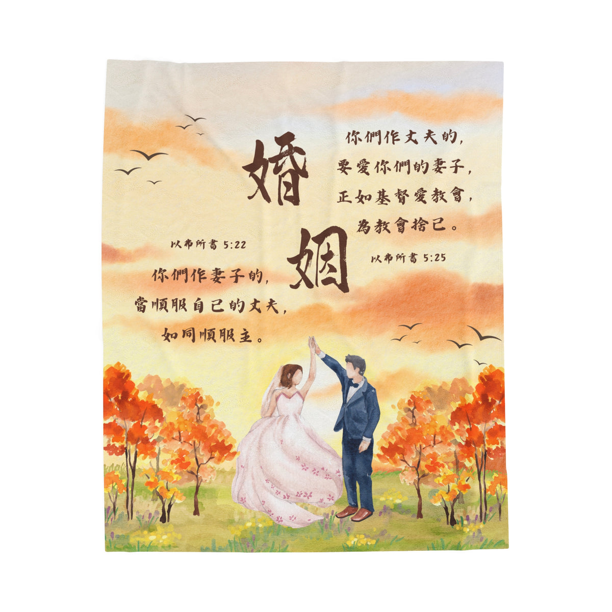 絨面毛毯 - 婚姻|以弗所書