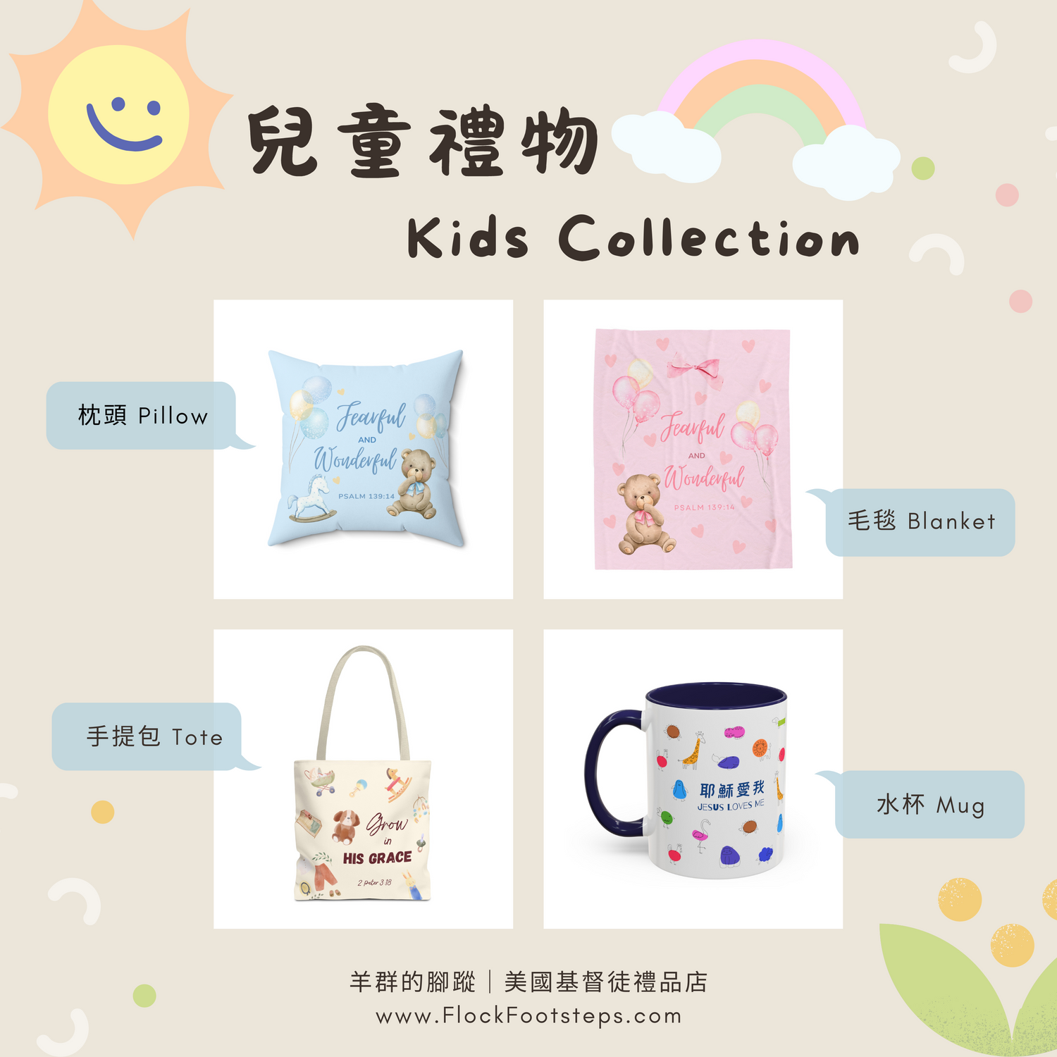 兒童禮物 Kids Collection