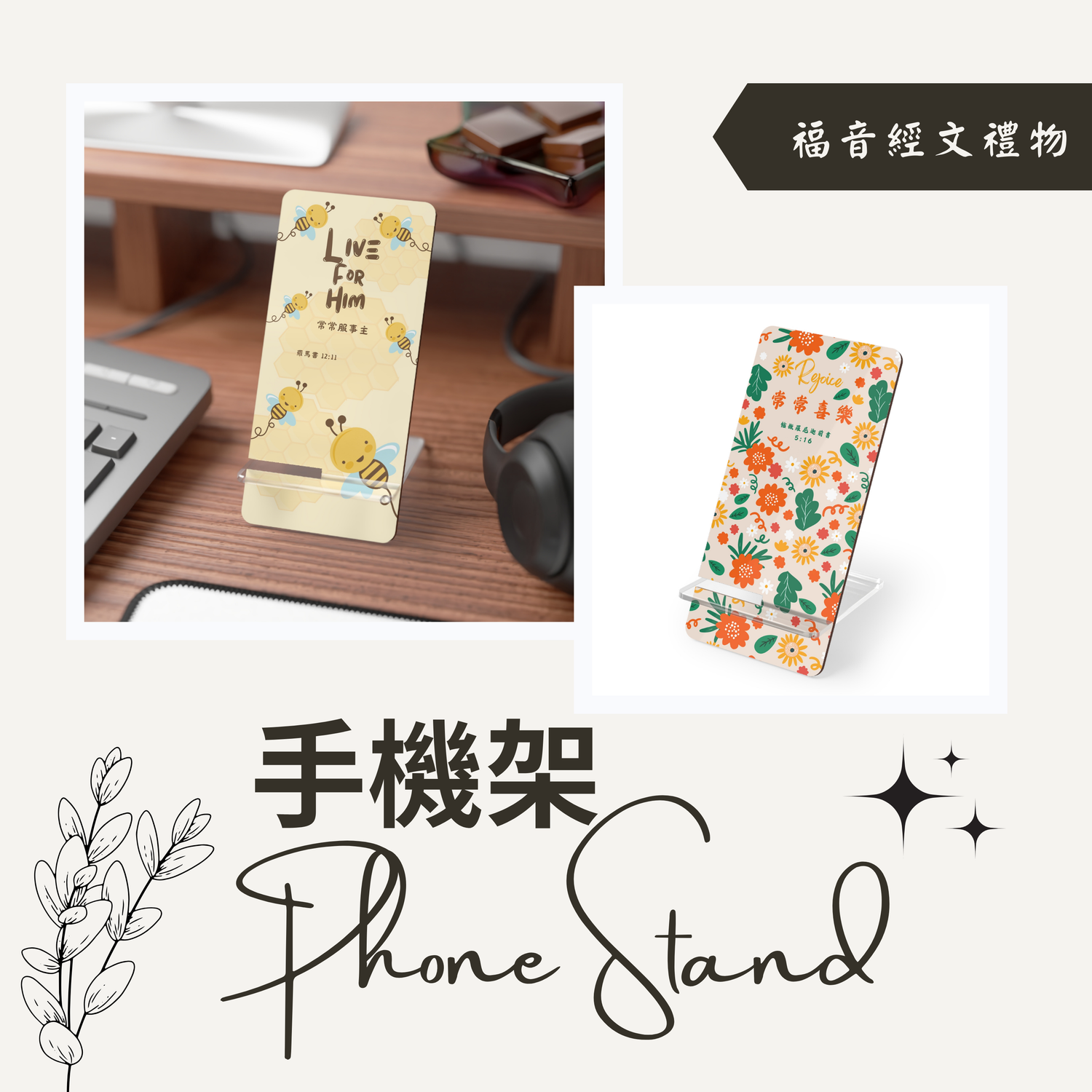 手機架 Phone Stand