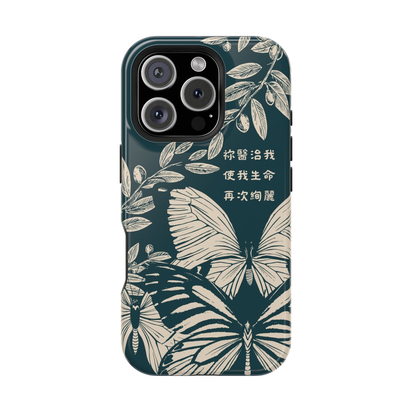 MagSafe手機殼 - 祢醫治我