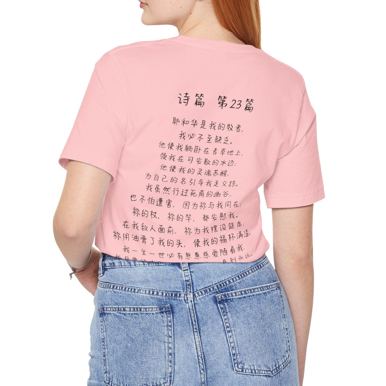 T恤 - 诗篇23（背面印字）