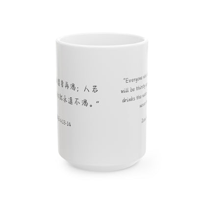 基督徒福音水杯 - 約翰福音4:13-14 中英