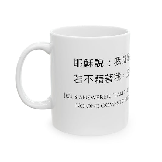 經文水杯 — 道路真理生命