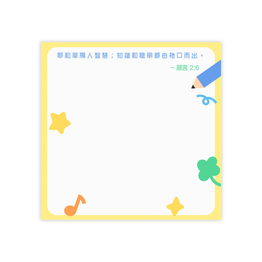 便利貼 - 箴言2:6