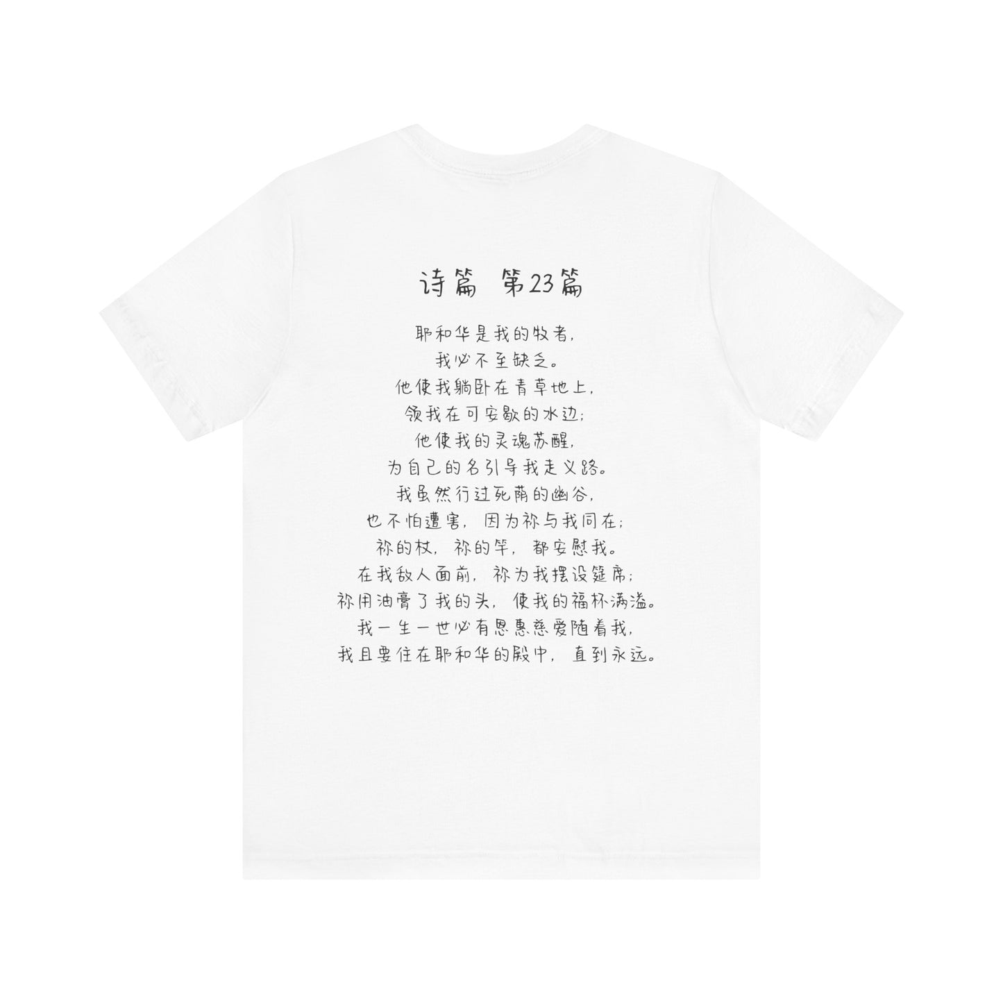 T恤 - 诗篇23（背面印字）