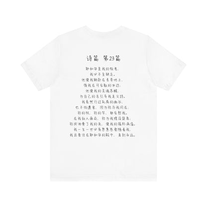 T恤 - 诗篇23（背面印字）