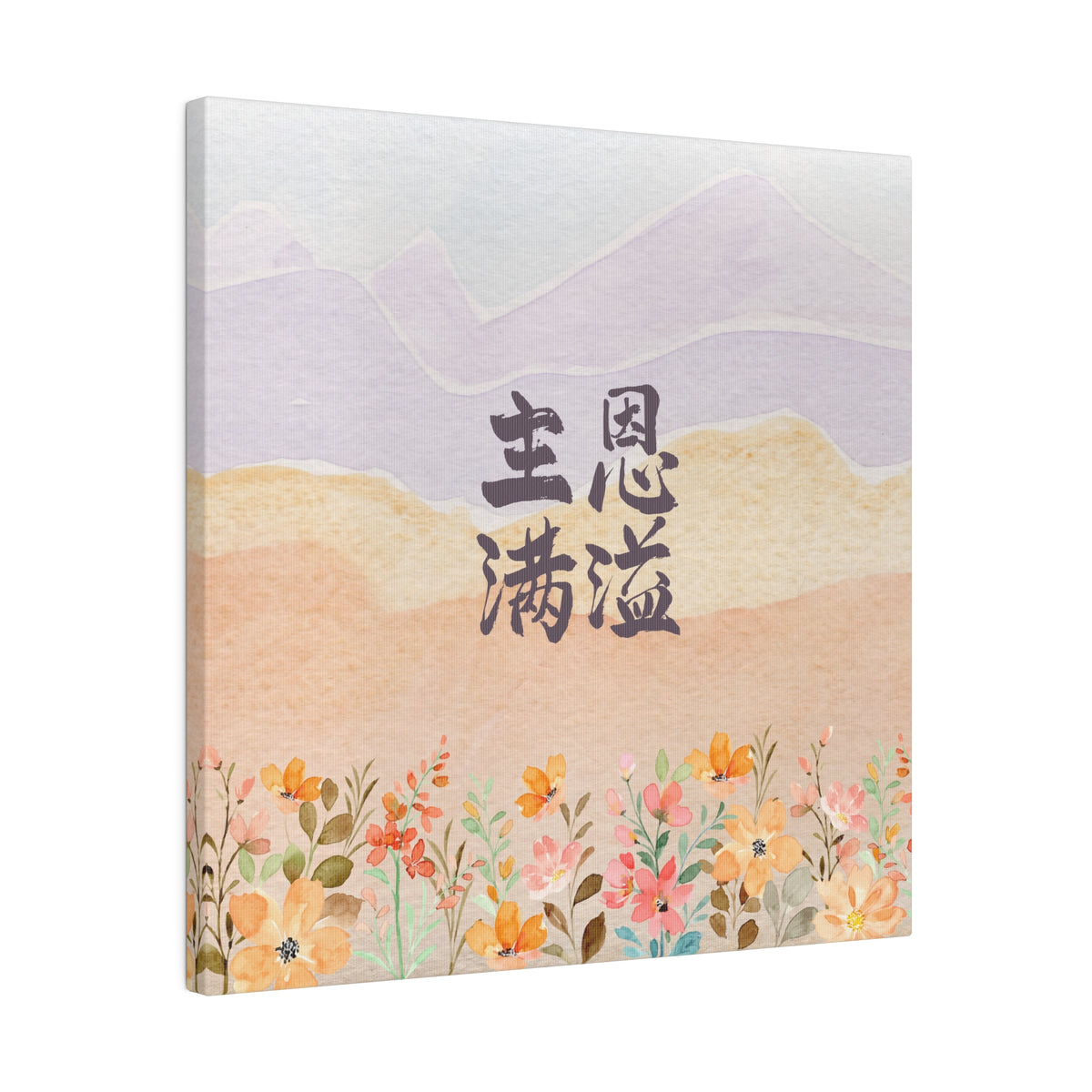 帆布畫 - 主恩滿溢