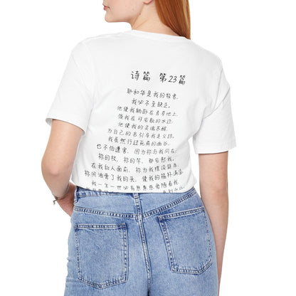 T恤 - 诗篇23（背面印字）