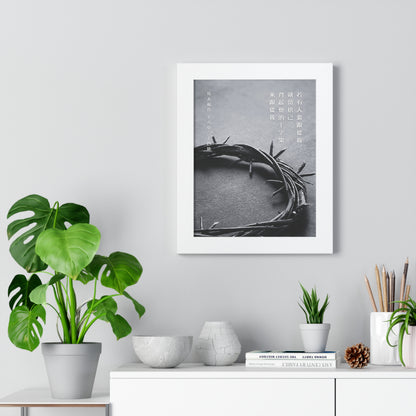 框架畫 - 十字架｜馬太福音16:24