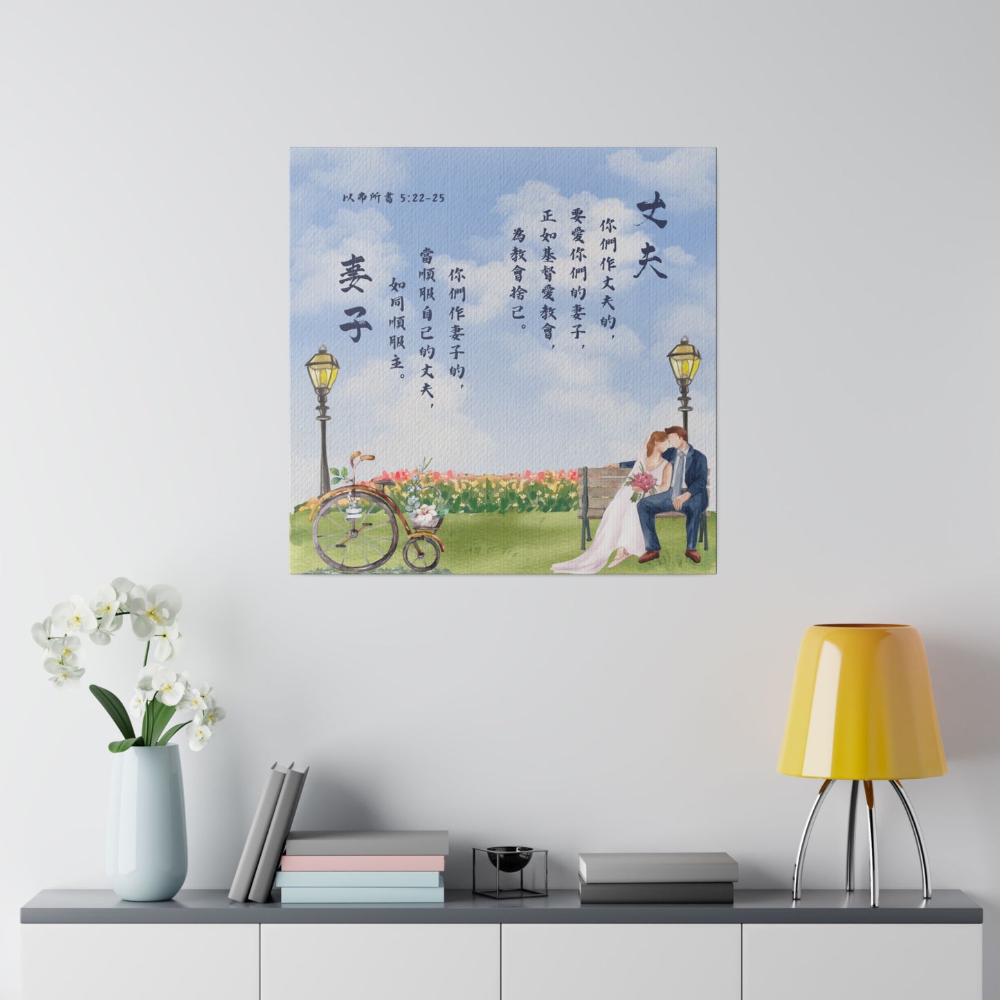 帆布畫 - 丈夫和妻子｜以弗所書5:22-25