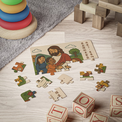 兒童拼圖 - 約翰福音10:10