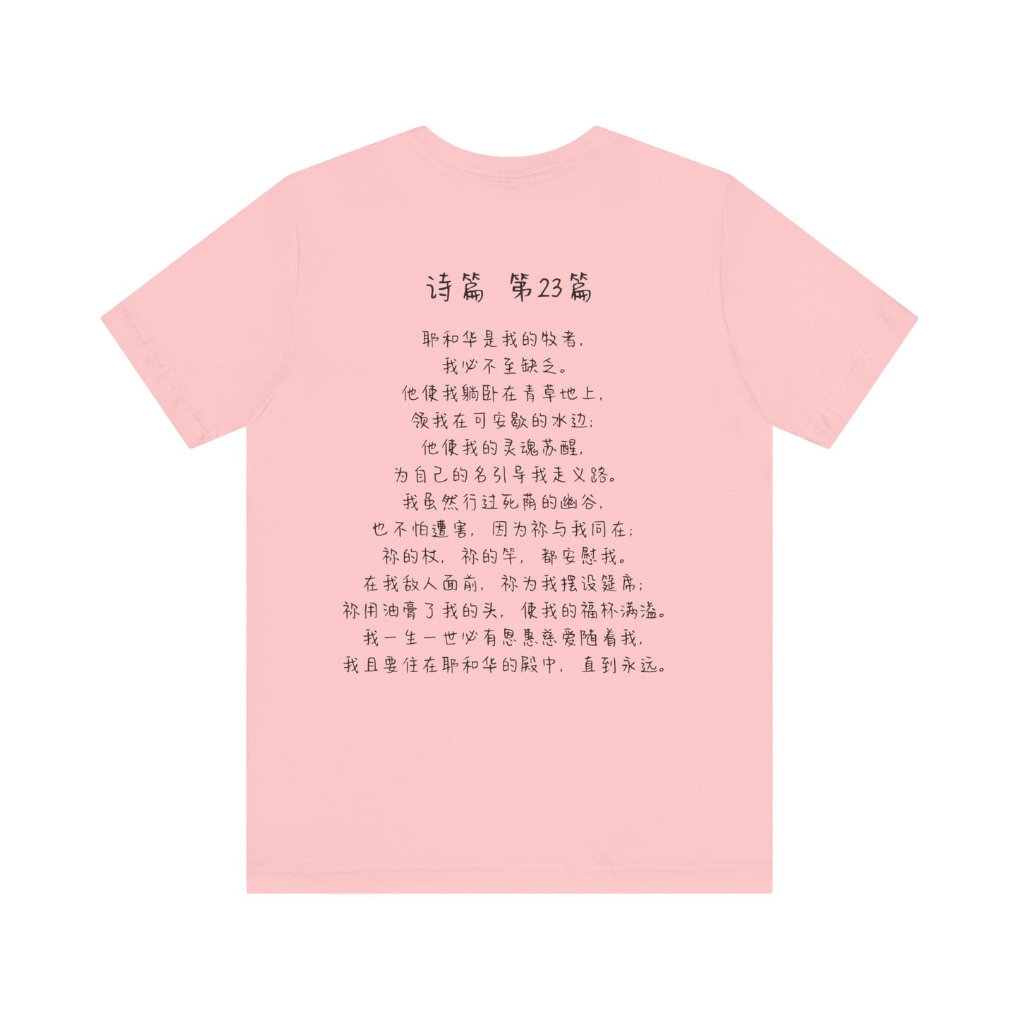T恤 - 诗篇23（背面印字）
