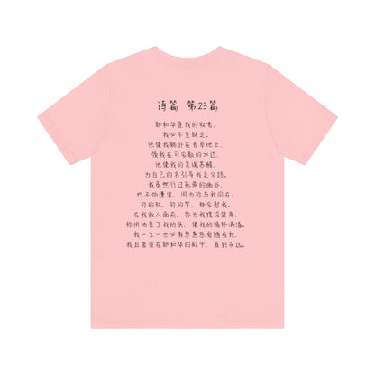 T恤 - 诗篇23（背面印字）