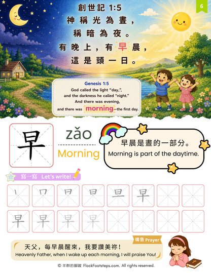 跟著聖經學中文 Bible Chinese for Kids｜第一冊：創造
