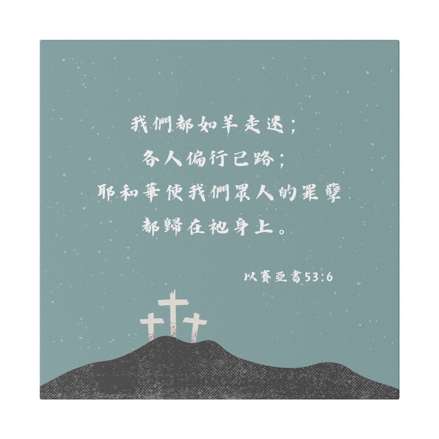 基督徒帆布畫壁飾 詩篇53:6