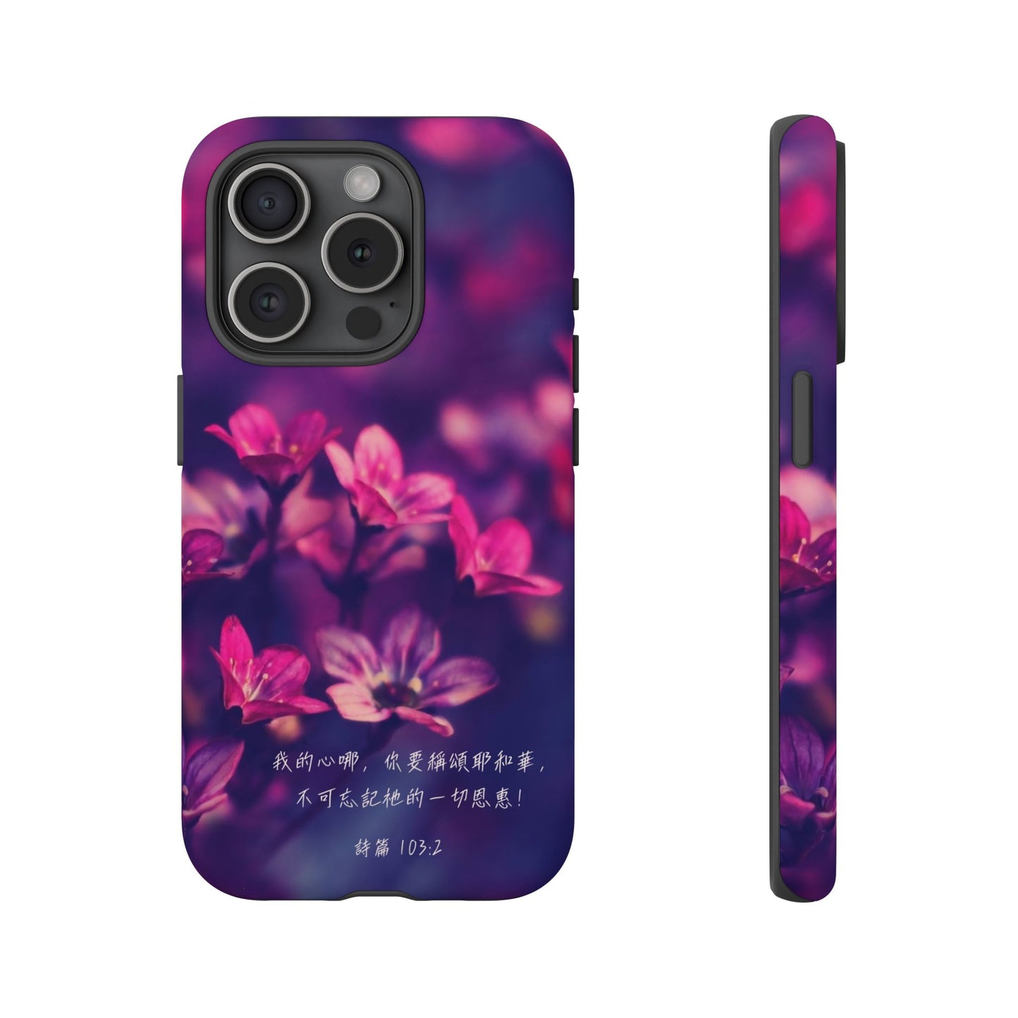 手機殼 - 詩篇103:2