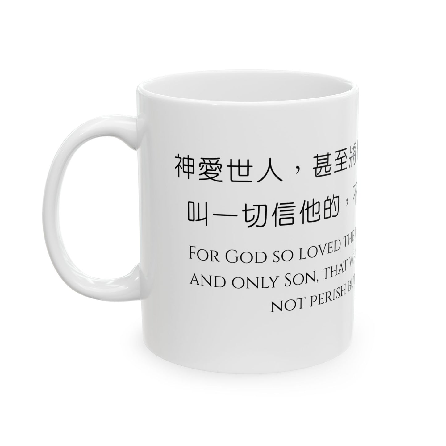 經文水杯 — 神愛世人