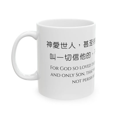 經文水杯 — 神愛世人