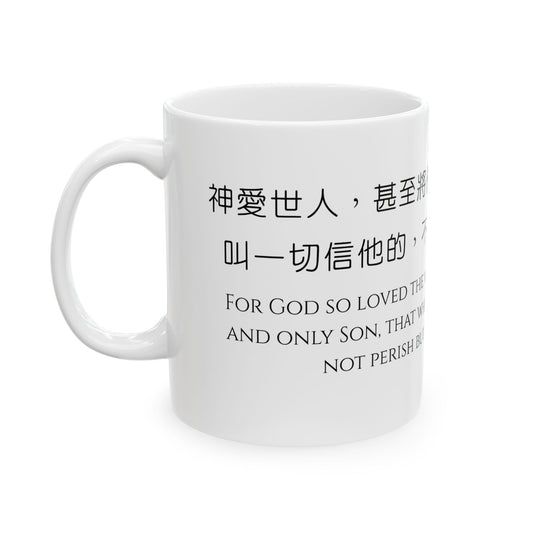 經文水杯 — 神愛世人