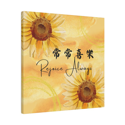 帆布畫- 常常喜樂