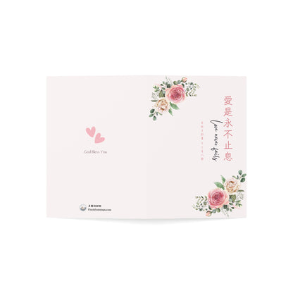 婚禮賀卡 - 愛是永不止息