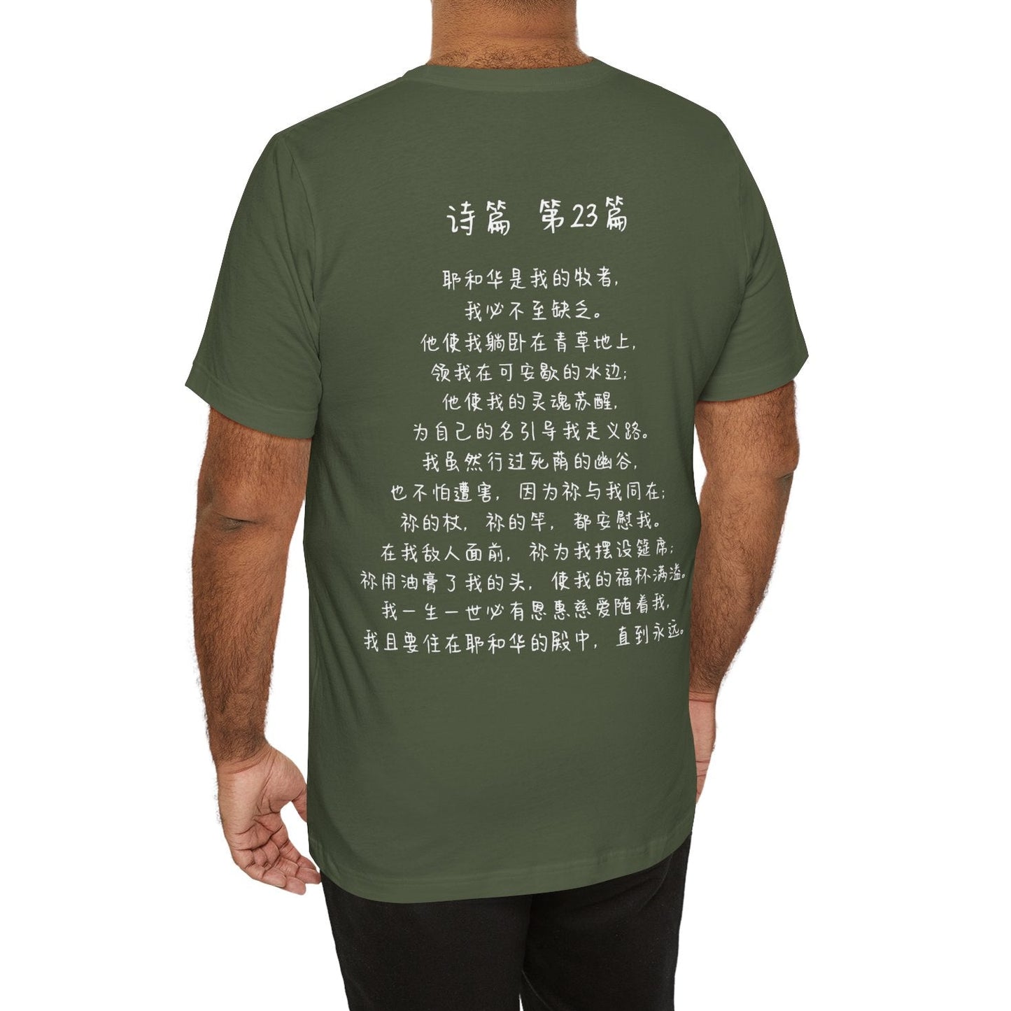 T恤 - 诗篇23（背面印字）