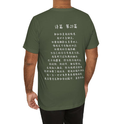 T恤 - 诗篇23（背面印字）