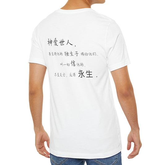 T恤 - 约翰福音3:16（背面印字）