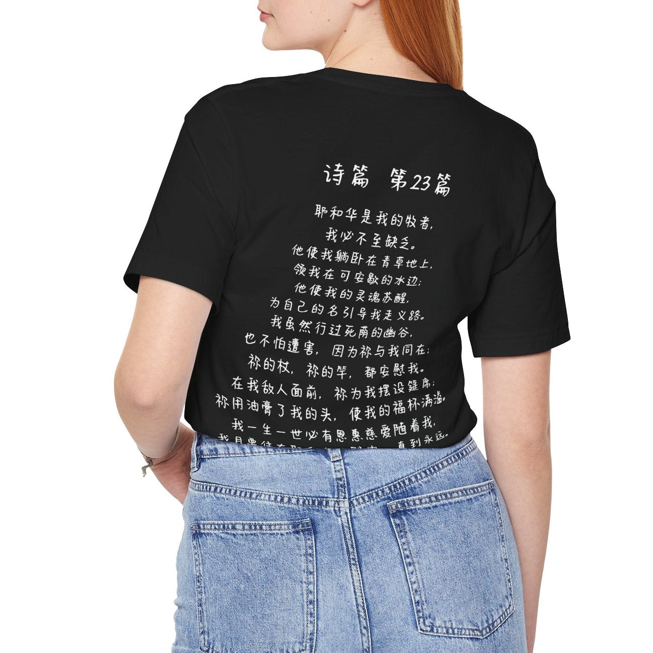 T恤 - 诗篇23（背面印字）