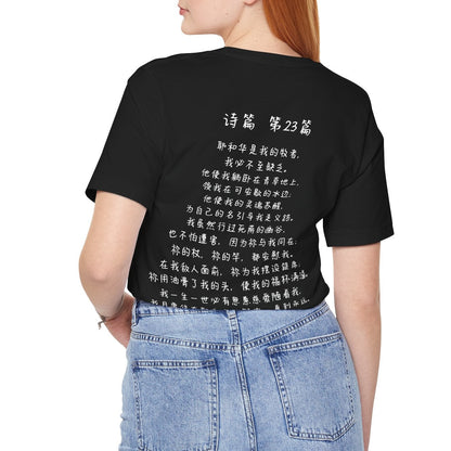 T恤 - 诗篇23（背面印字）