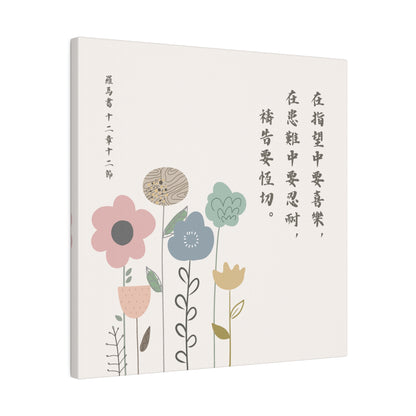 帆布畫 - 羅馬書12:12