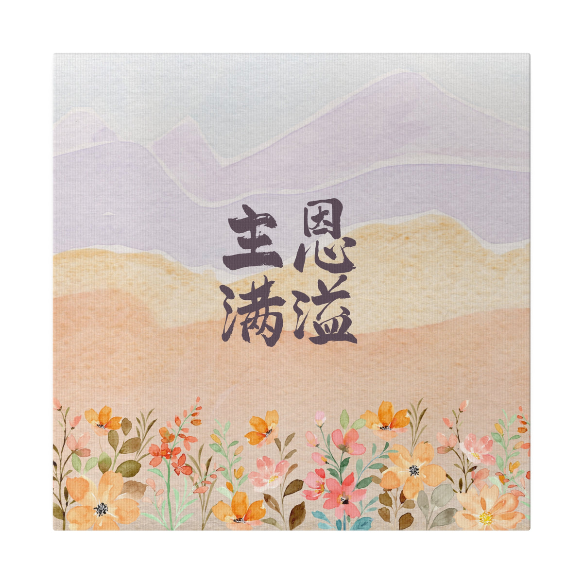 帆布畫 - 主恩滿溢