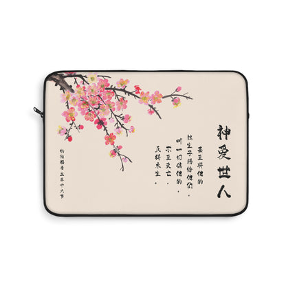 電腦包- 神愛世人（約翰福音3:16）