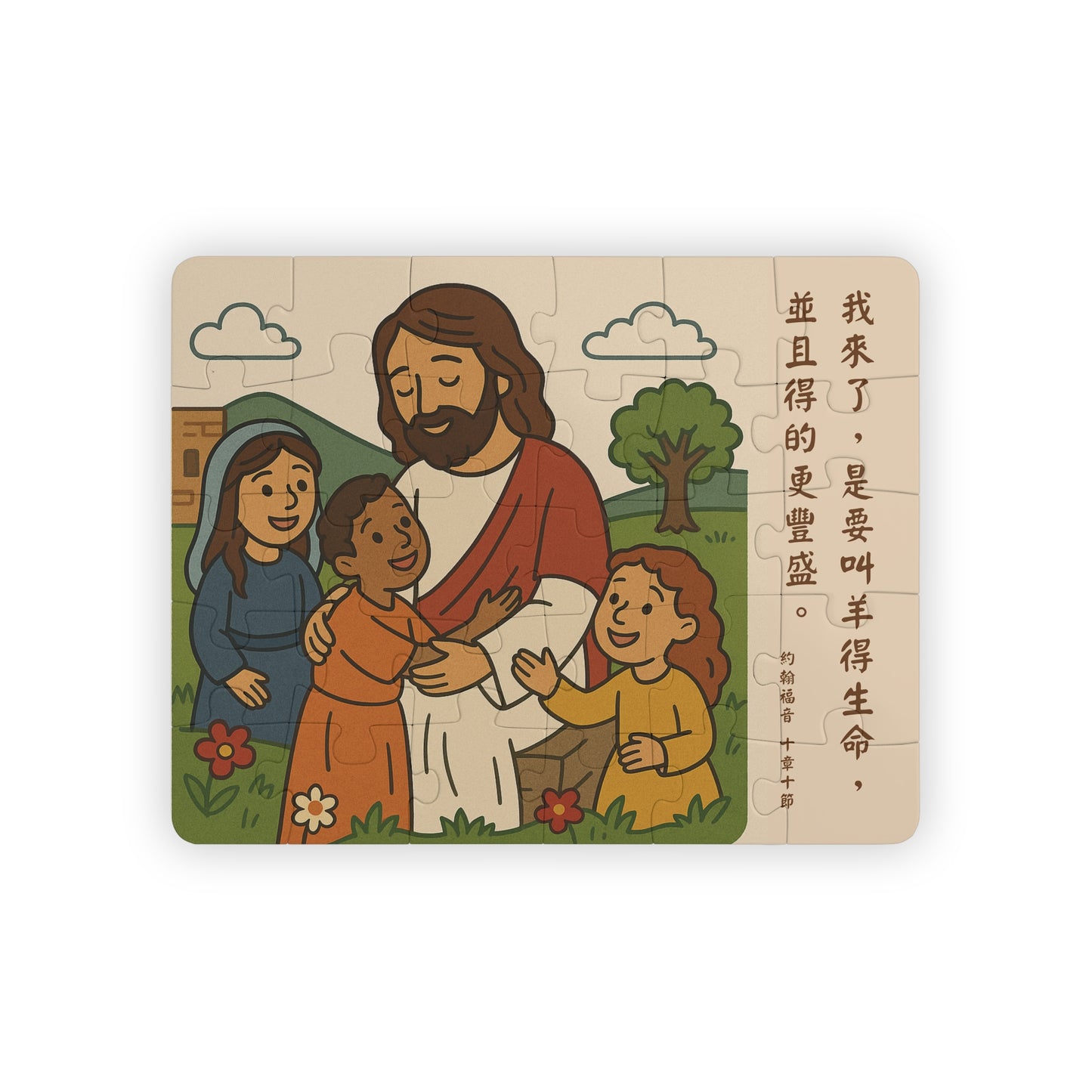 兒童拼圖 - 約翰福音10:10