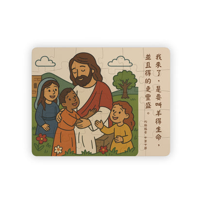 兒童拼圖 - 約翰福音10:10